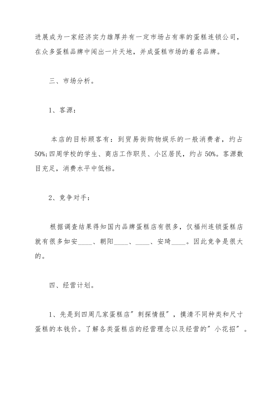 蛋糕店的创业计划书样式_第3页