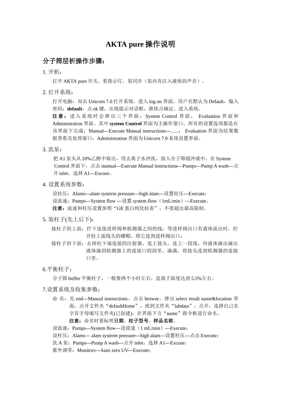 蛋白纯化AKTA操作说明_第1页