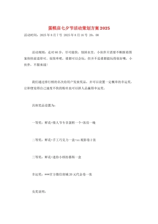 蛋糕店七夕节活动策划方案2025