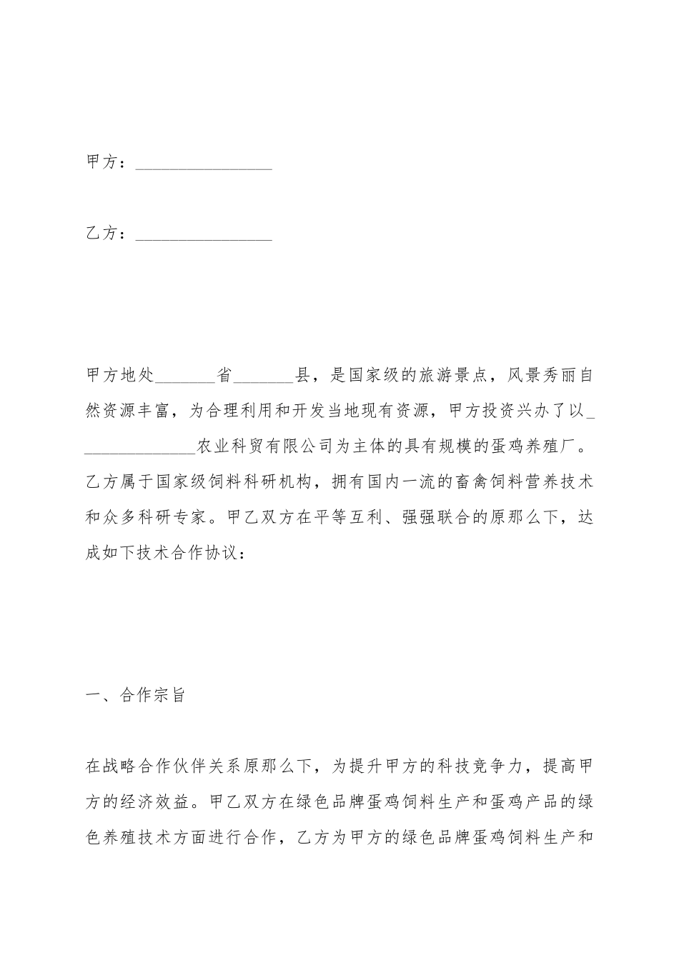 蛋鸡养殖与饲料生产技术合作协议_第2页