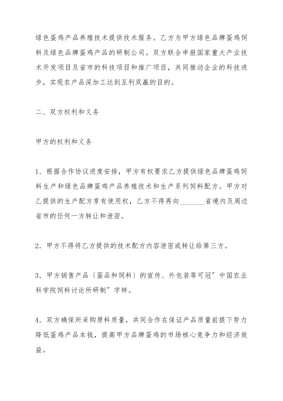 蛋鸡养殖与饲料生产技术合作协议_第3页