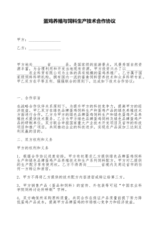 蛋鸡养殖与饲料生产技术合作协议