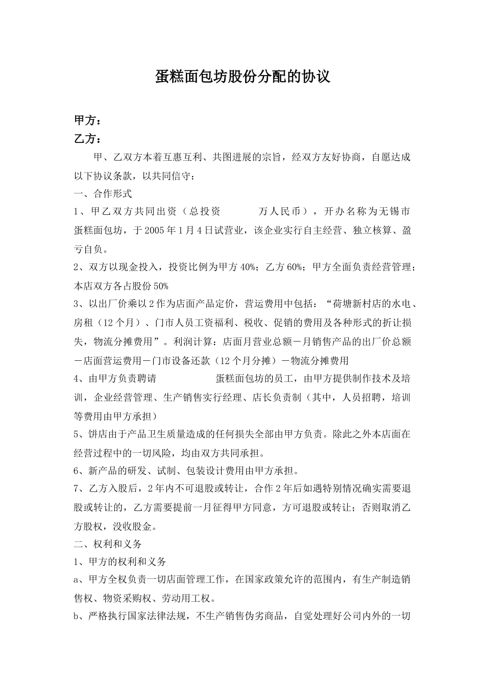 蛋糕店股份分配协议_第1页
