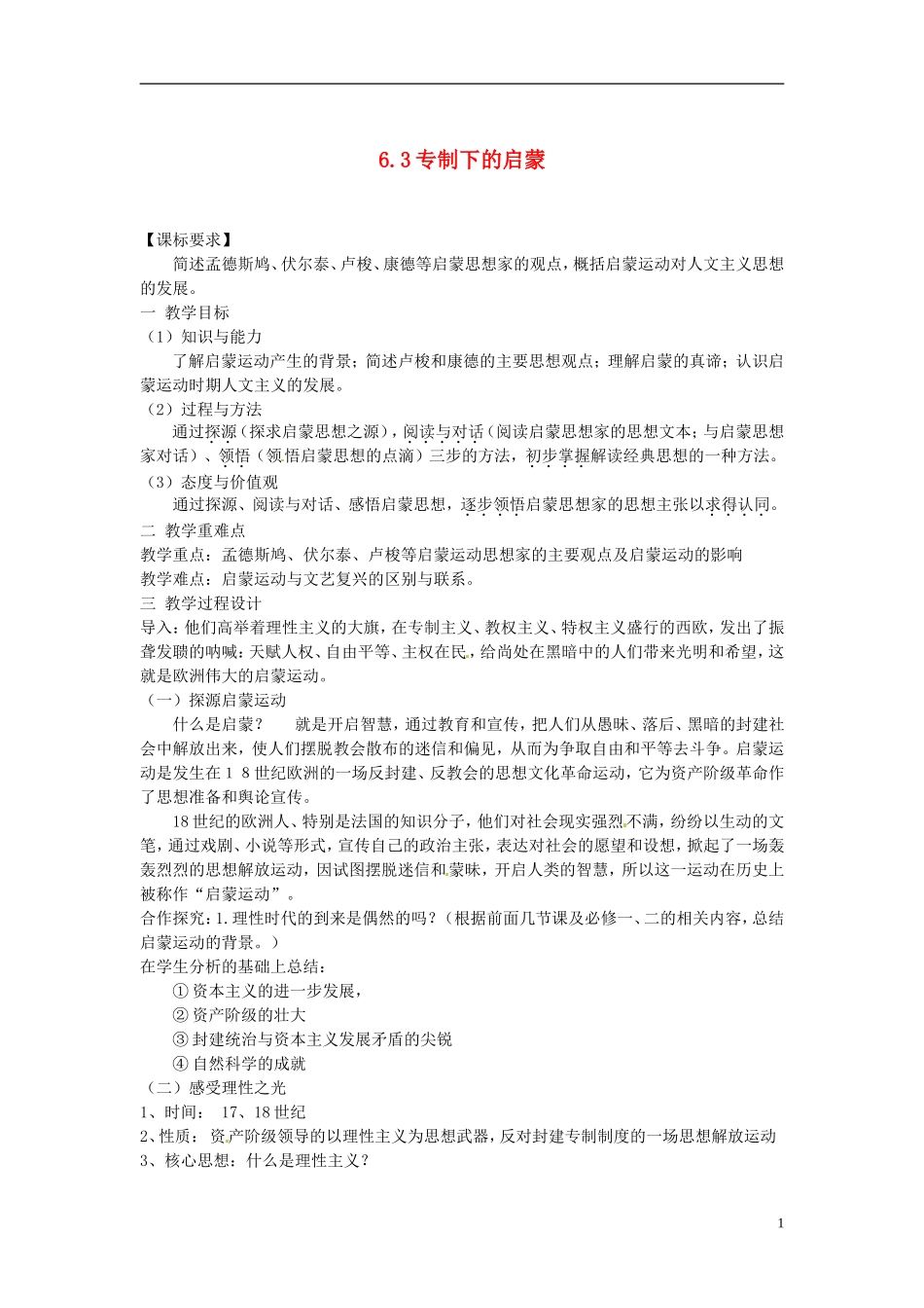 重庆市开县中学2014年高中历史 6.3 专制下的启蒙教案 人民版必修3_第1页