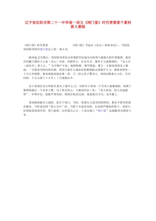 辽宁省沈阳市第二十一中学高一语文《鸿门宴》时代背景那个素材 新人教版