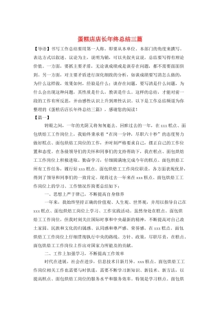 蛋糕店店长年终总结三篇