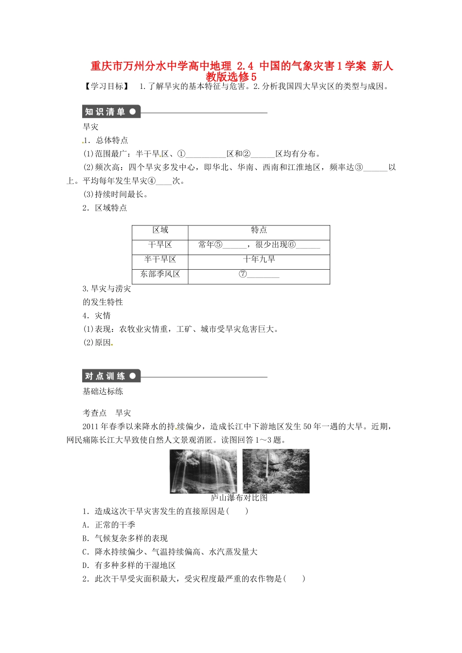 重庆市万州分水中学高中地理 2.4 中国的气象灾害1学案 新人教版选修5_第1页