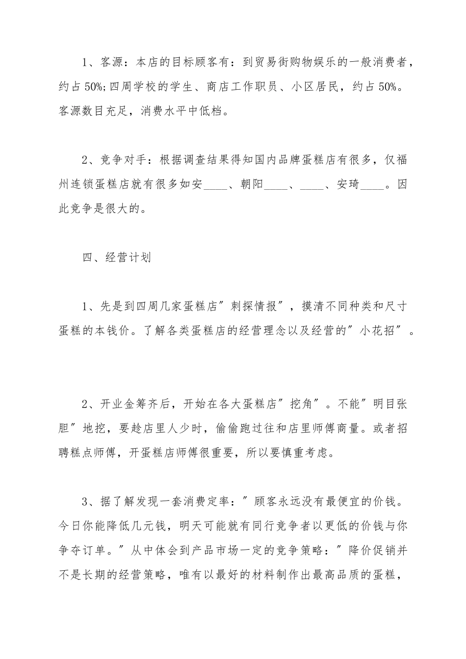 蛋糕店的创业计划书样书_第3页