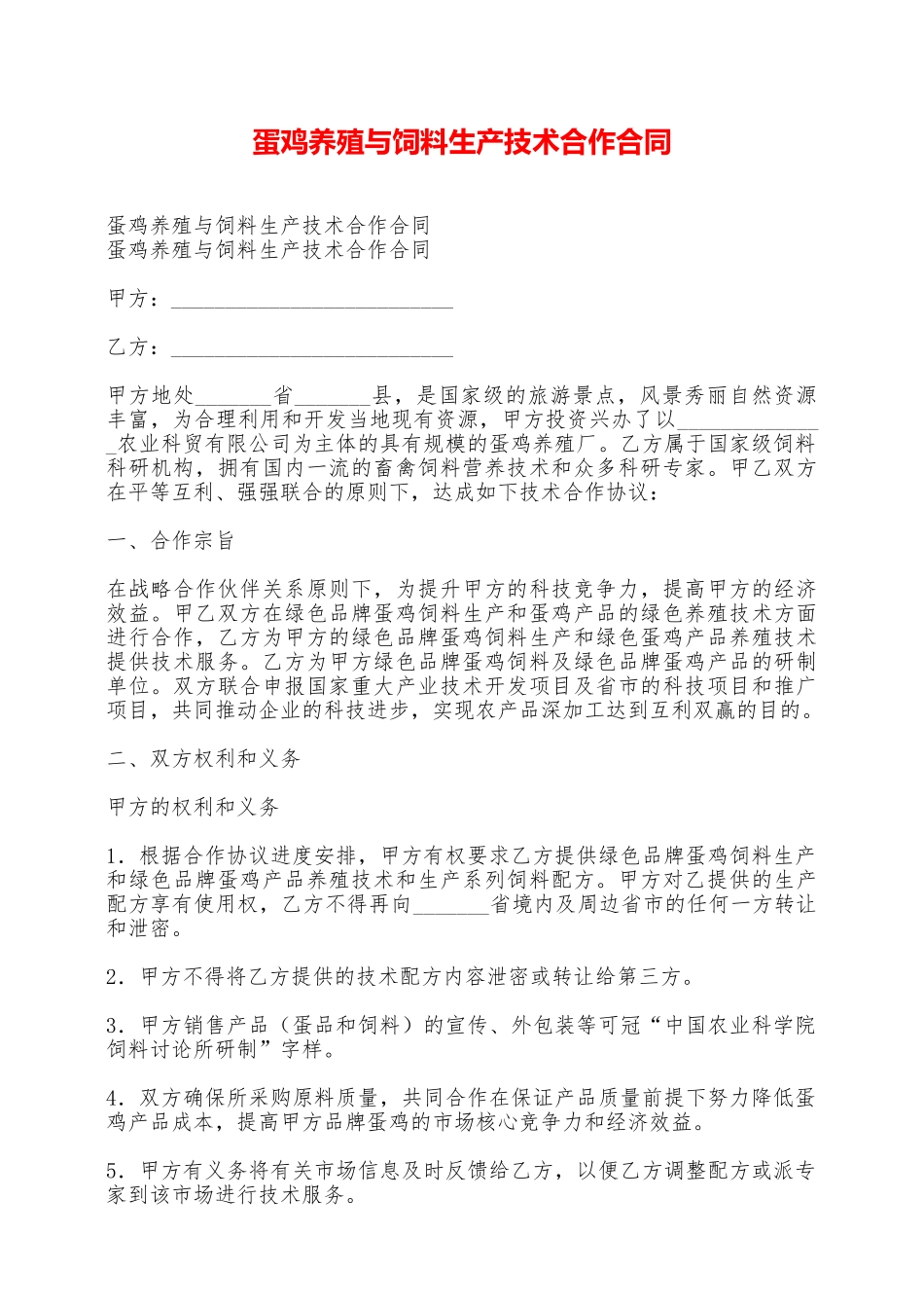 蛋鸡养殖与饲料生产技术合作合同——范本_第1页