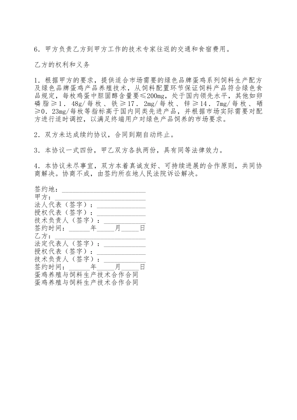 蛋鸡养殖与饲料生产技术合作合同——范本_第2页