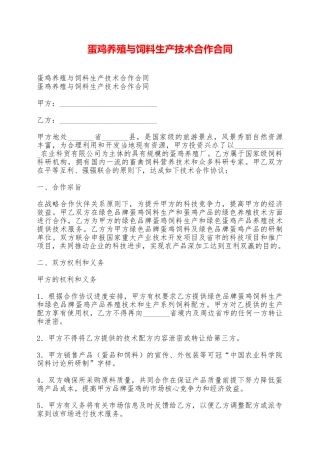 蛋鸡养殖与饲料生产技术合作合同——范本