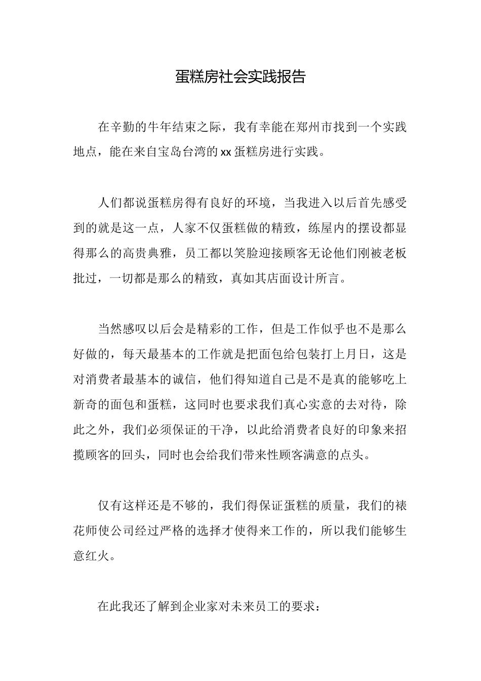 蛋糕房社会实践报告_第1页
