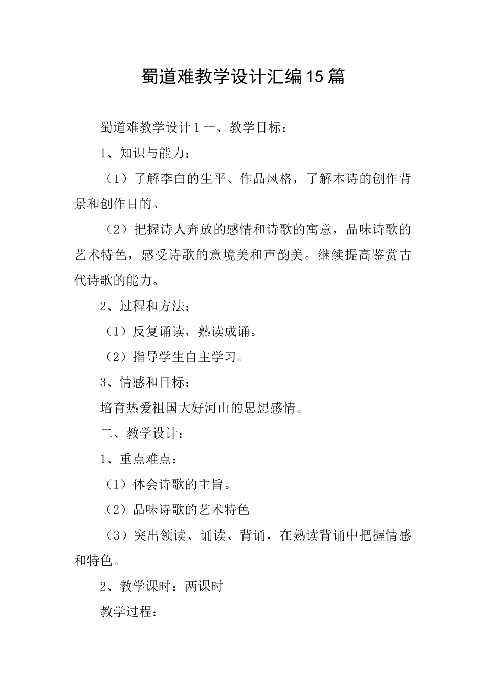 蜀道难教学设计汇编15篇_第1页