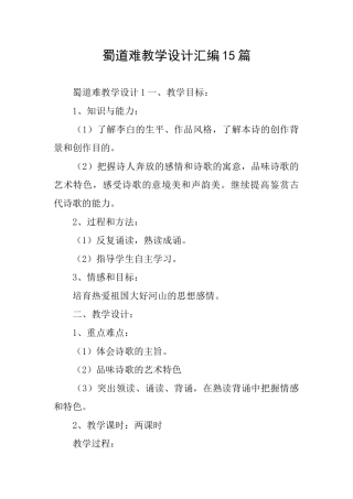 蜀道难教学设计汇编15篇