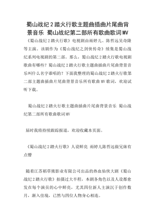 蜀山战纪2踏火行歌主题曲插曲片尾曲背景音乐蜀山战纪第二部所有歌曲歌词MV