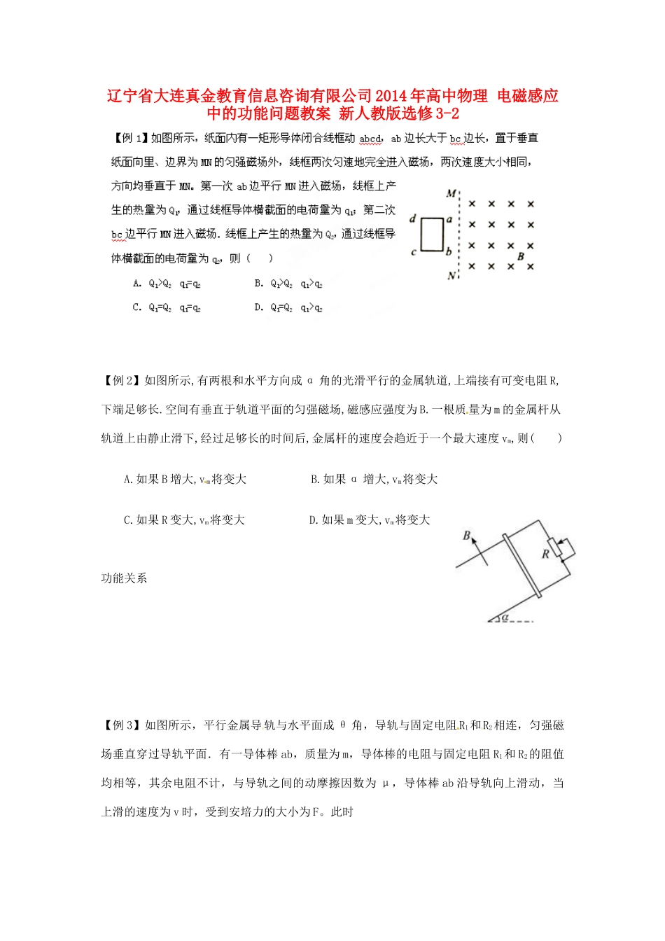 辽宁省大连真金教育信息咨询有限公司2014年高中物理 电磁感应中的功能问题教案 新人教版选修3-2_第1页