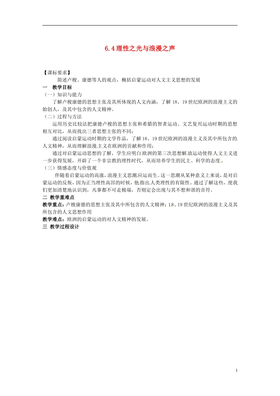 重庆市开县中学2014年高中历史 6.4 理性之光与浪漫之声教案 人民版必修3_第1页