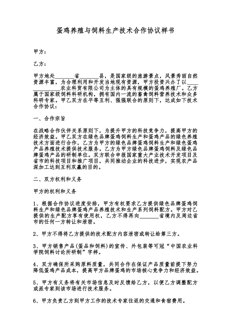 蛋鸡养殖与饲料生产技术合作协议样书范本_第1页