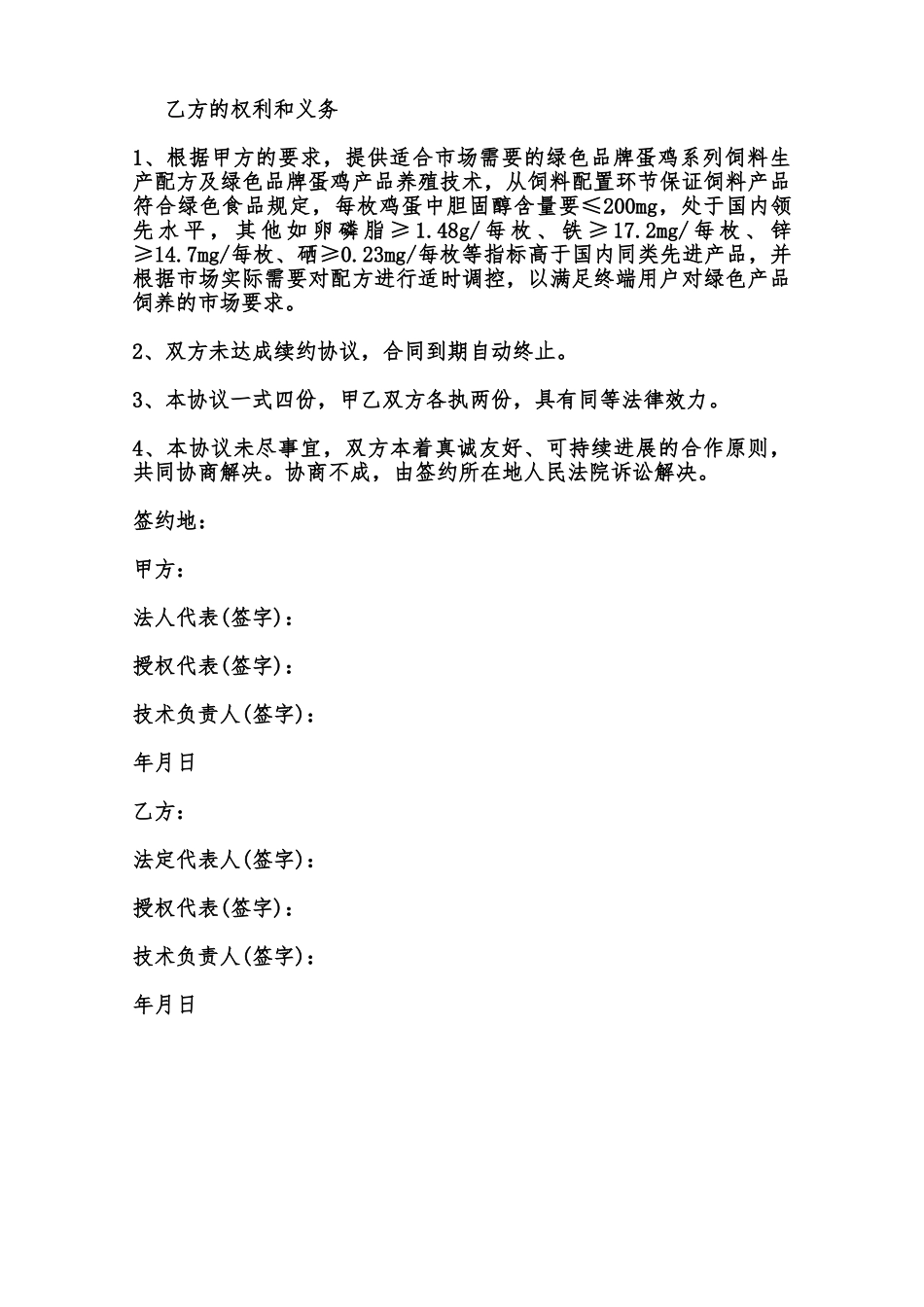 蛋鸡养殖与饲料生产技术合作协议样书范本_第2页