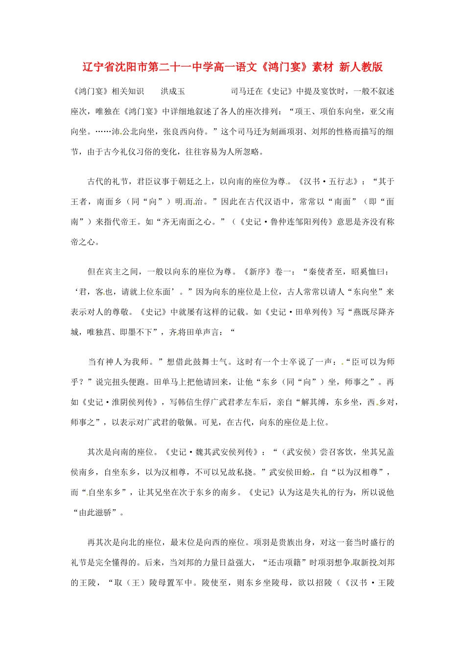 辽宁省沈阳市第二十一中学高一语文《鸿门宴》素材 新人教版_第1页