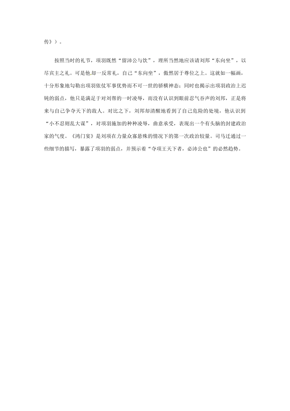 辽宁省沈阳市第二十一中学高一语文《鸿门宴》素材 新人教版_第2页