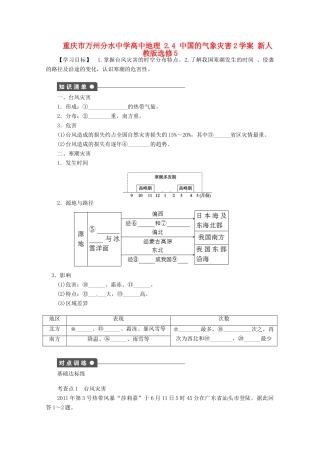 重庆市万州分水中学高中地理 2.4 中国的气象灾害2学案 新人教版选修5