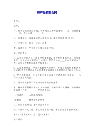 蜂产品收购合同——范本