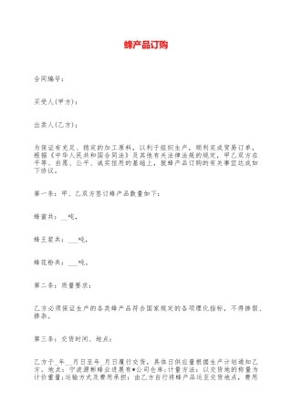 蜂产品订购——范本