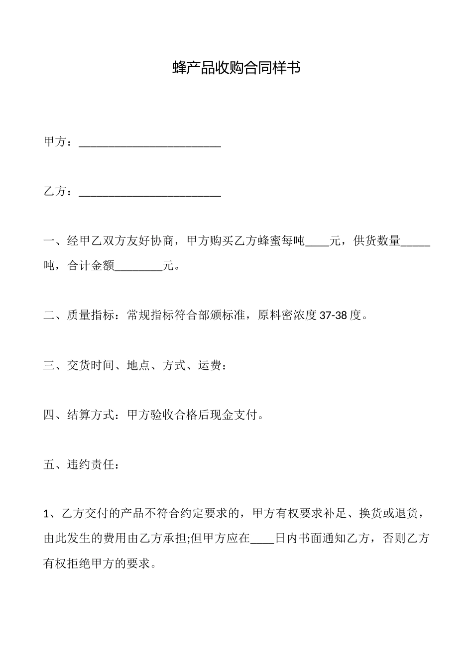 蜂产品收购合同样书_第1页