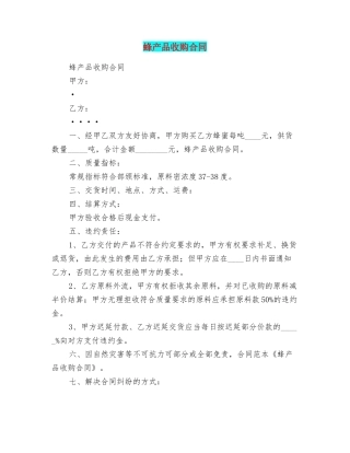 蜂产品收购合同