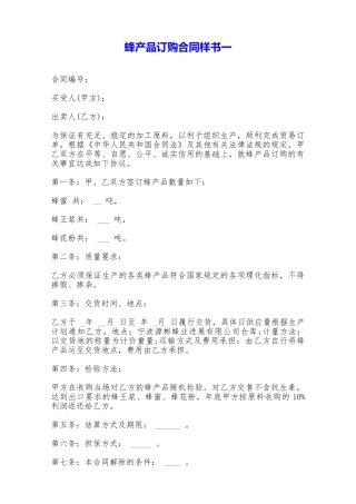 蜂产品订购合同样书一——范本
