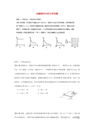 辽宁省大连真金教育信息咨询有限公司2014年高中物理 电磁感应中的力学问题教案 新人教版选修3-2