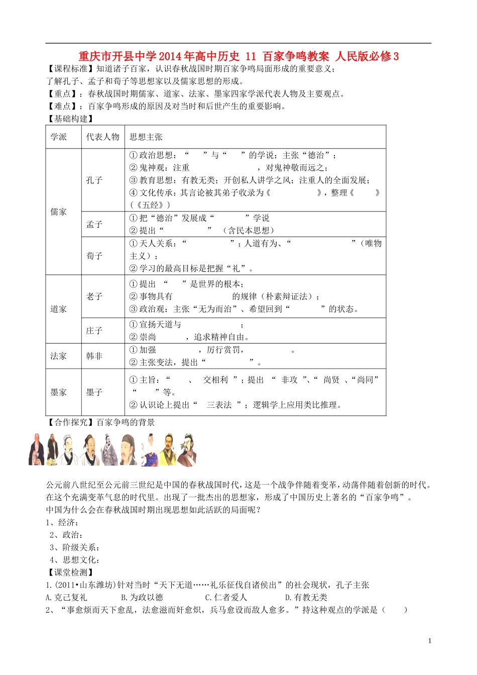 重庆市开县中学2014年高中历史 11 百家争鸣教案 人民版必修3_第1页