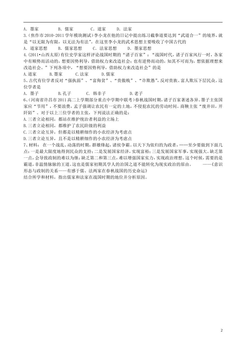 重庆市开县中学2014年高中历史 11 百家争鸣教案 人民版必修3_第2页