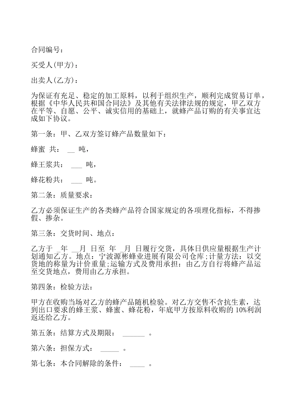蜂产品订购合同样书一——_第2页