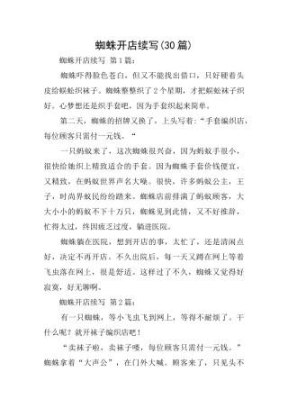 蜘蛛开店续写
