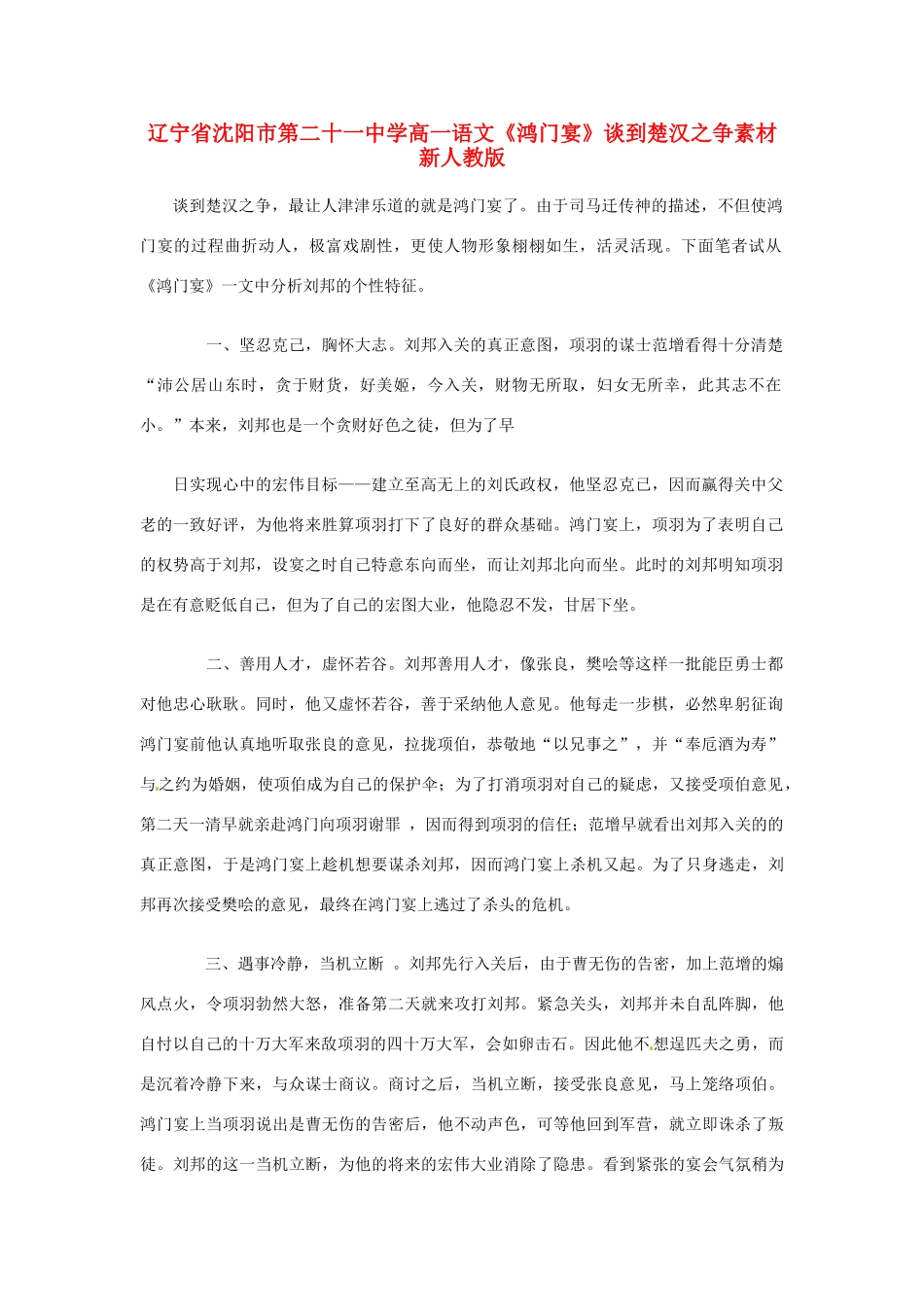 辽宁省沈阳市第二十一中学高一语文《鸿门宴》谈到楚汉之争素材 新人教版_第1页