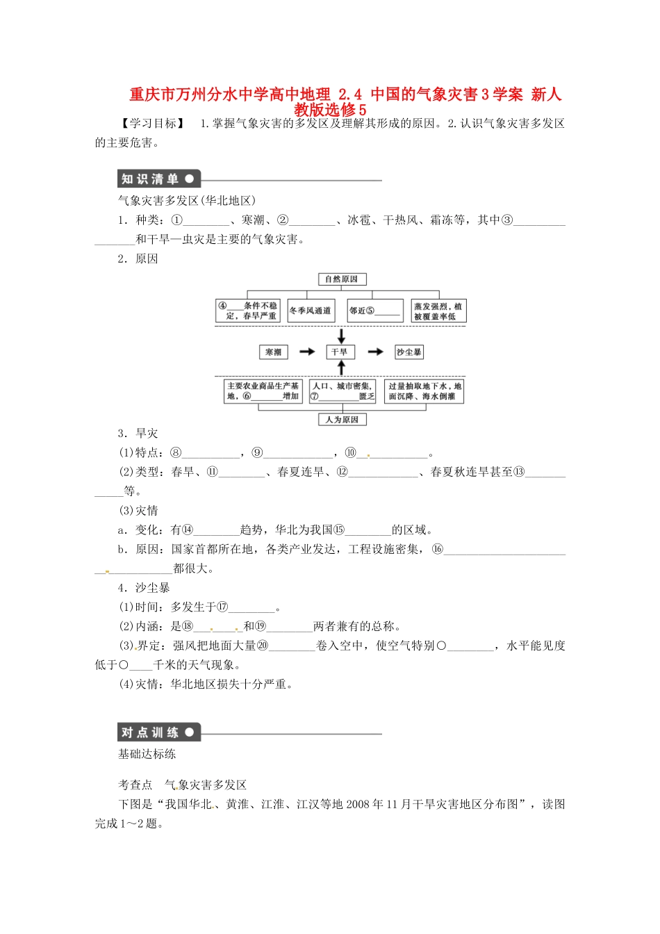 重庆市万州分水中学高中地理 2.4 中国的气象灾害3学案 新人教版选修5_第1页