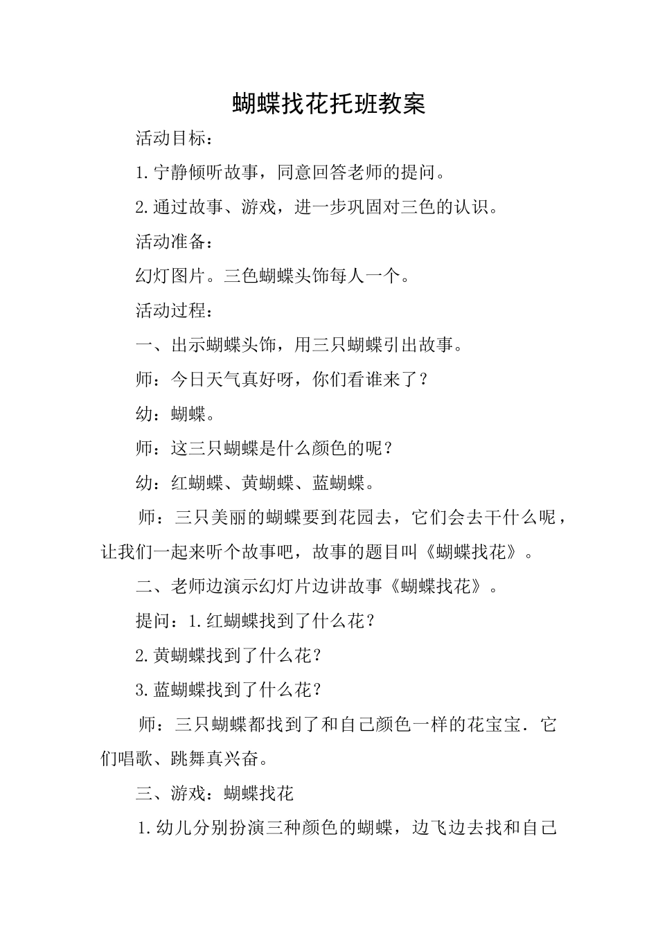 蝴蝶找花托班教案_第1页