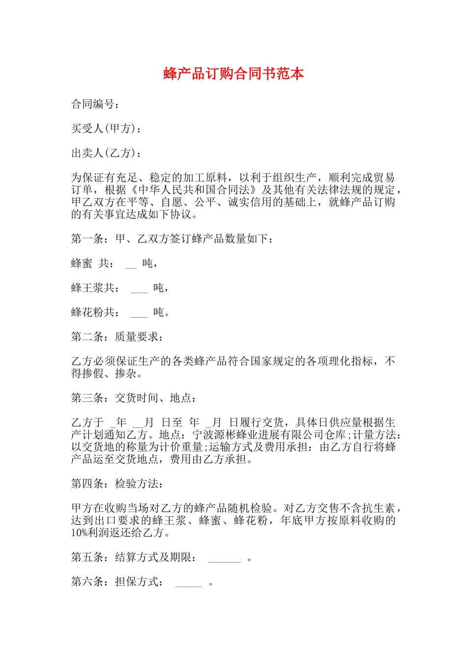 蜂产品订购合同书范本_第1页