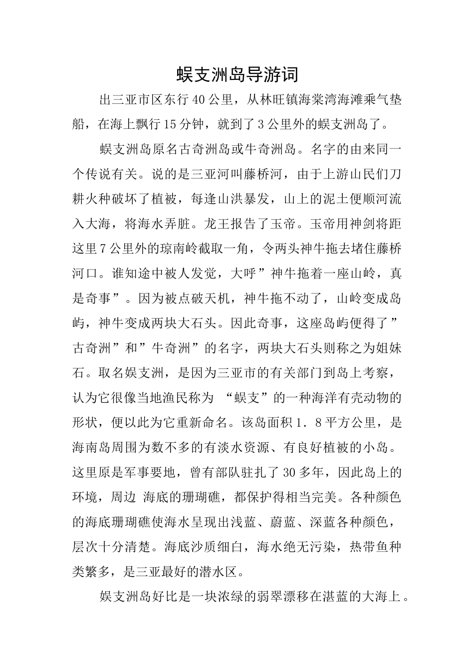 蜈支洲岛导游词_第1页