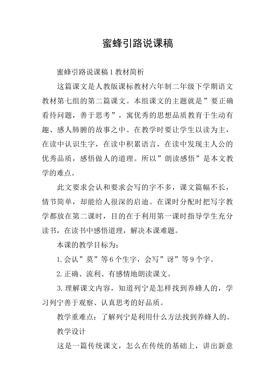 蜜蜂引路说课稿_第1页