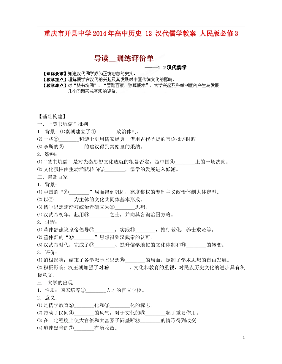 重庆市开县中学2014年高中历史 12 汉代儒学教案 人民版必修3_第1页