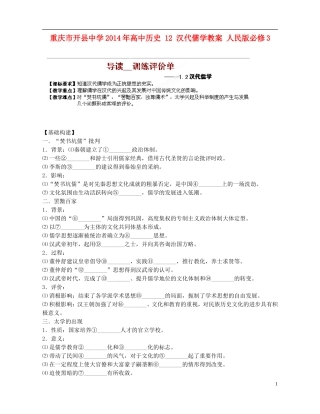 重庆市开县中学2014年高中历史 12 汉代儒学教案 人民版必修3