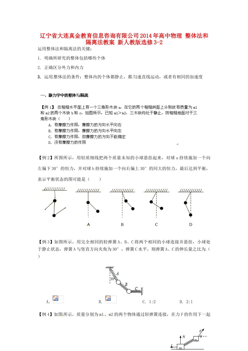 辽宁省大连真金教育信息咨询有限公司2014年高中物理 整体法和隔离法教案 新人教版选修3-2_第1页