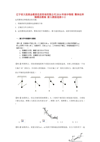 辽宁省大连真金教育信息咨询有限公司2014年高中物理 整体法和隔离法教案 新人教版选修3-2