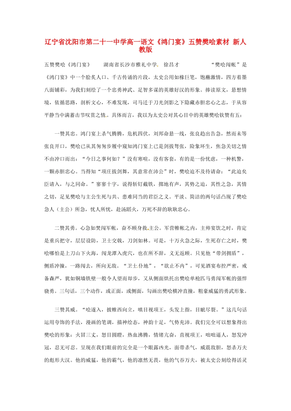 辽宁省沈阳市第二十一中学高一语文《鸿门宴》五赞樊哙素材 新人教版_第1页