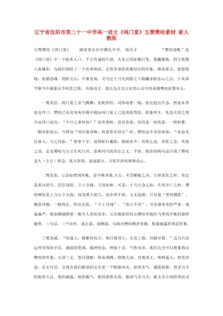 辽宁省沈阳市第二十一中学高一语文《鸿门宴》五赞樊哙素材 新人教版