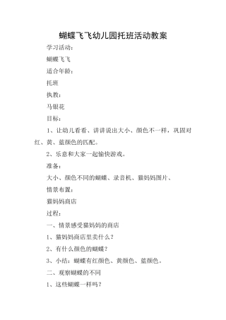 蝴蝶飞飞幼儿园托班活动教案