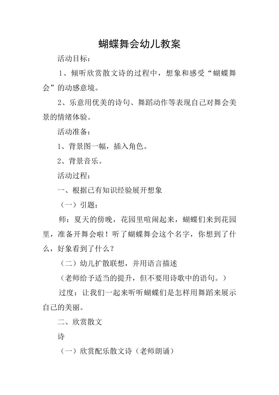 蝴蝶舞会幼儿教案_第1页